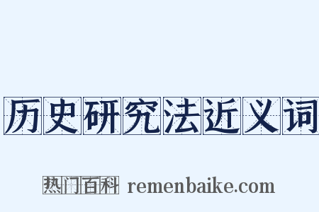 历史研究法近义词是什么意思的图片